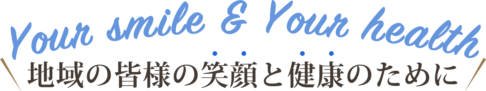 地域の皆様の笑顔と健康のために