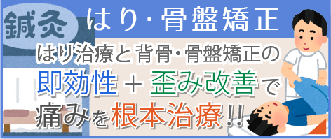 はり・骨盤矯正