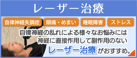 レーザー治療