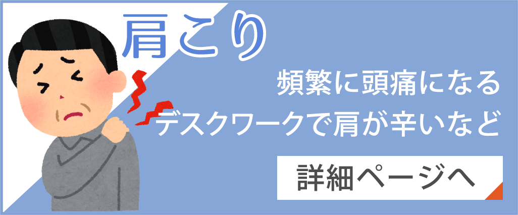 肩こり