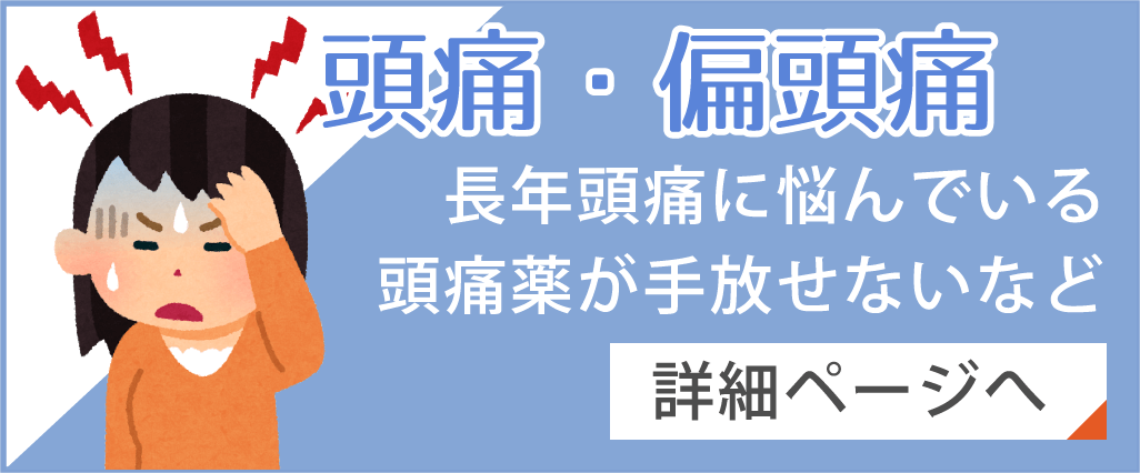 頭痛・偏頭痛