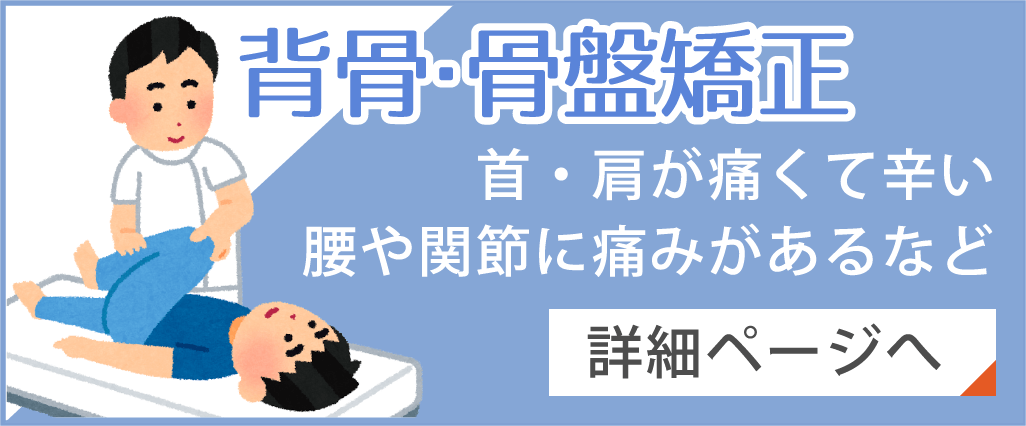 背骨・骨盤矯正