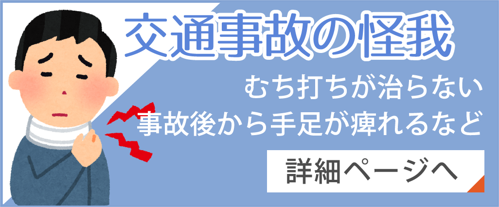交通事故の怪我