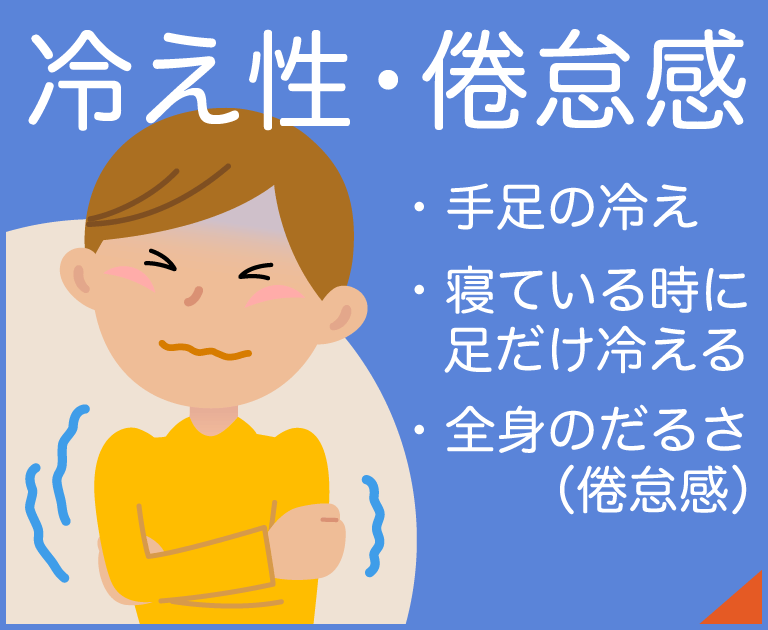冷え性・倦怠感