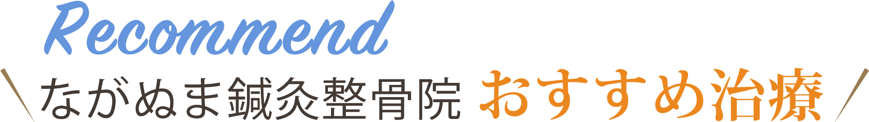 ながぬま鍼灸整骨院のおすすめ治療