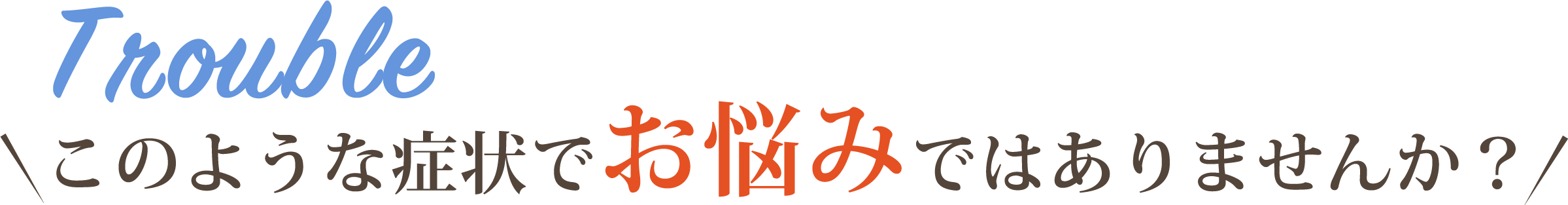 このような症状でお悩みではありませんか?