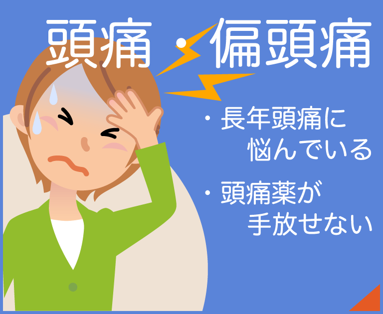 頭痛・偏頭痛