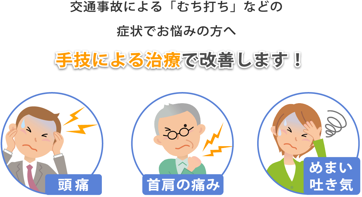 手技による治療で改善します!