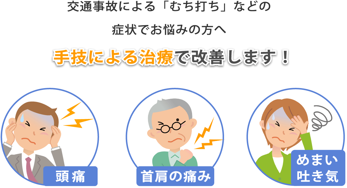 手技による治療で改善します！