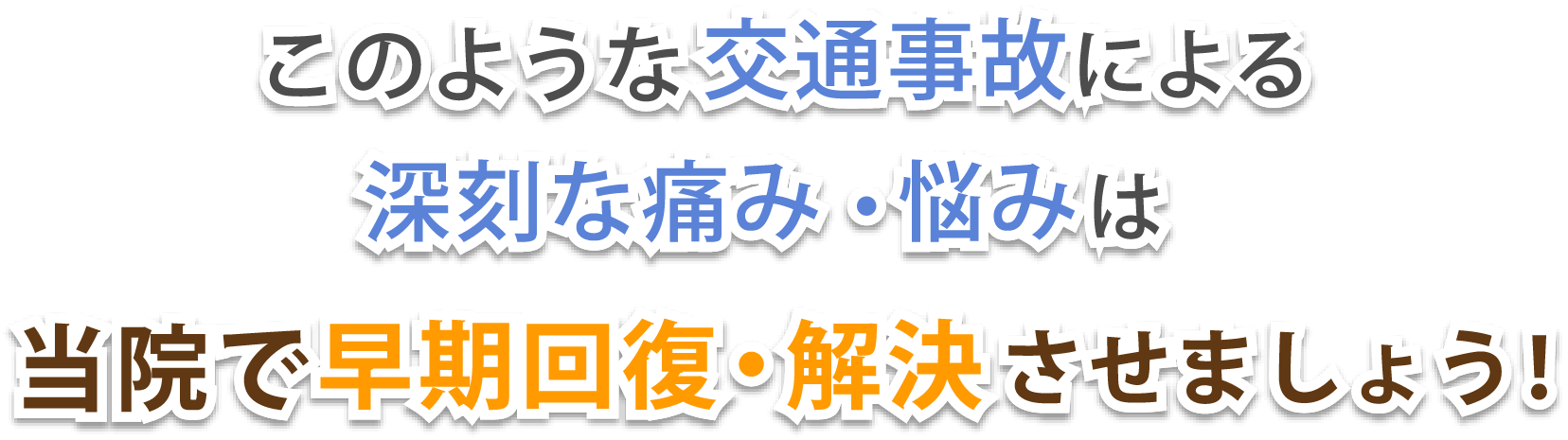 このような交通事故による深刻な痛み・悩みは当院で早期回復・解決させましょう!