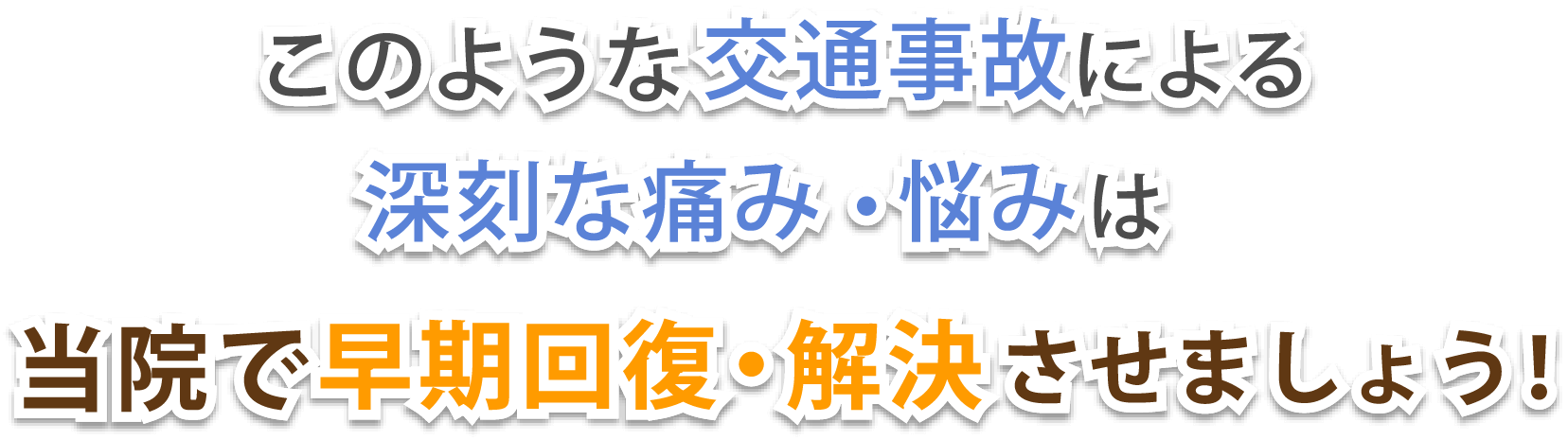 このような交通事故による深刻な痛み・悩みは当院で早期回復・解決させましょう！