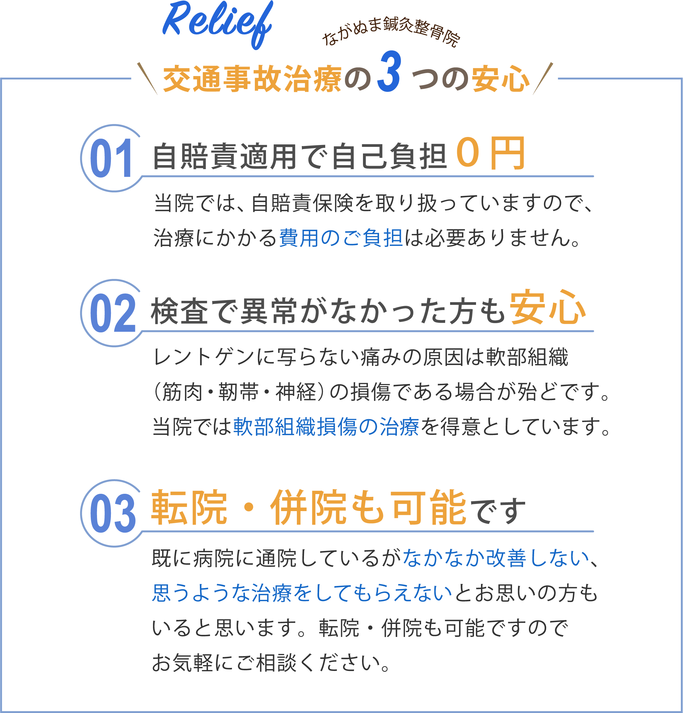 交通事故治療の3つの安心