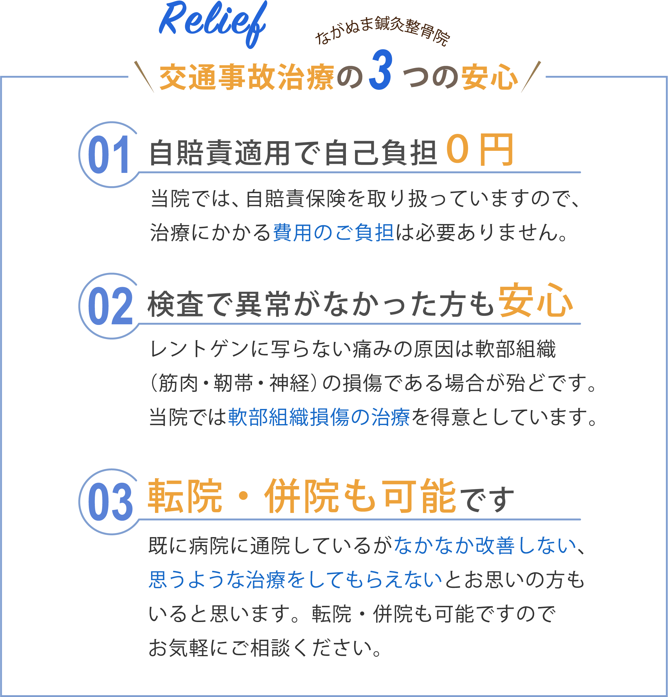 交通事故治療の３つの安心