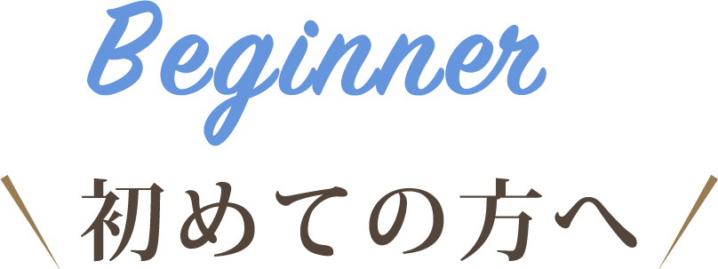 初めての方へ