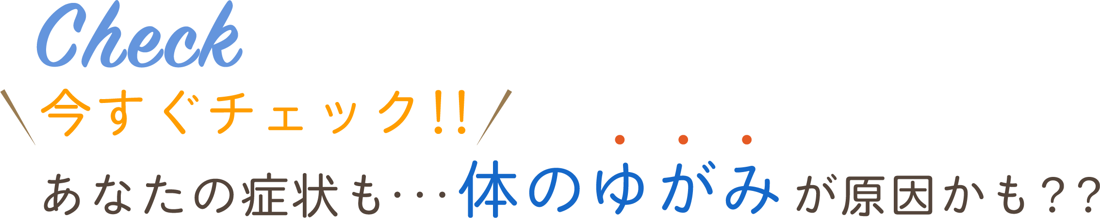 今すぐチェック!あなたの症状も体のゆがみが原因かも??