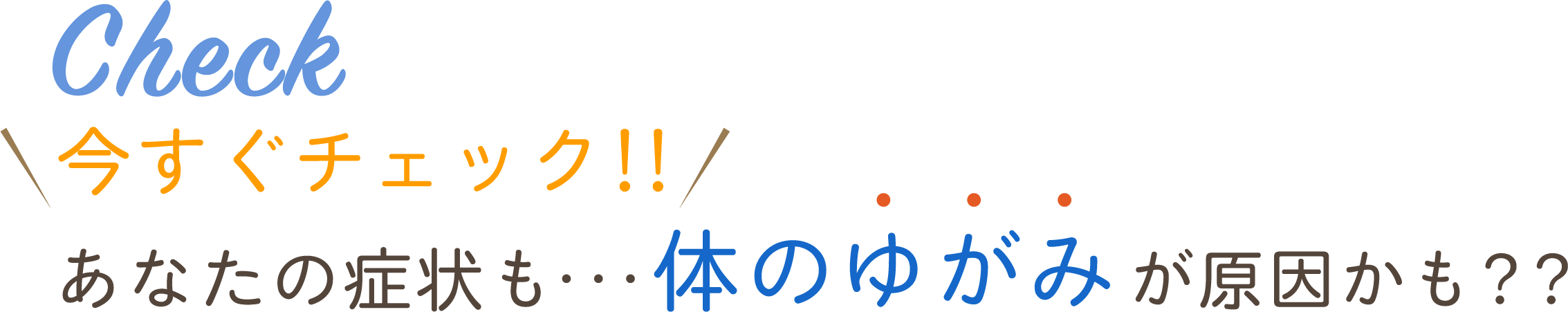 今すぐチェック！あなたの症状も体のゆがみが原因かも？？