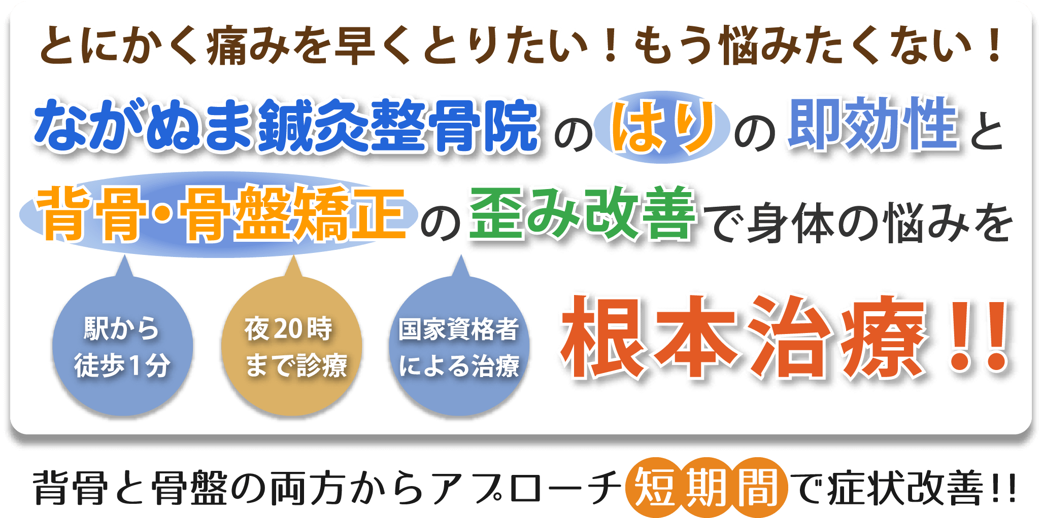 ながぬま鍼灸整骨院の背骨・骨盤矯正で身体のゆがみを改善!コリや痛みの原因を根本治療!!