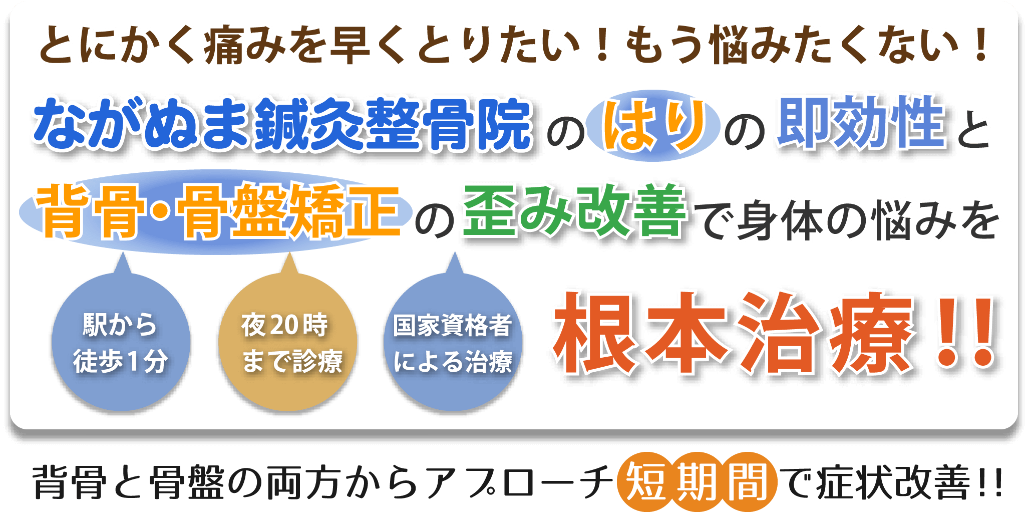 ながぬま鍼灸整骨院の背骨・骨盤矯正で身体のゆがみを改善！コリや痛みの原因を根本治療！！