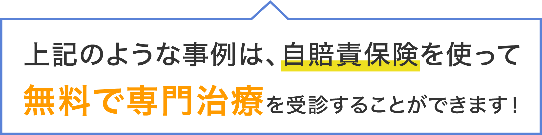 上記のような事例は、自賠責保険を使って無料で専門治療を受診することができます!