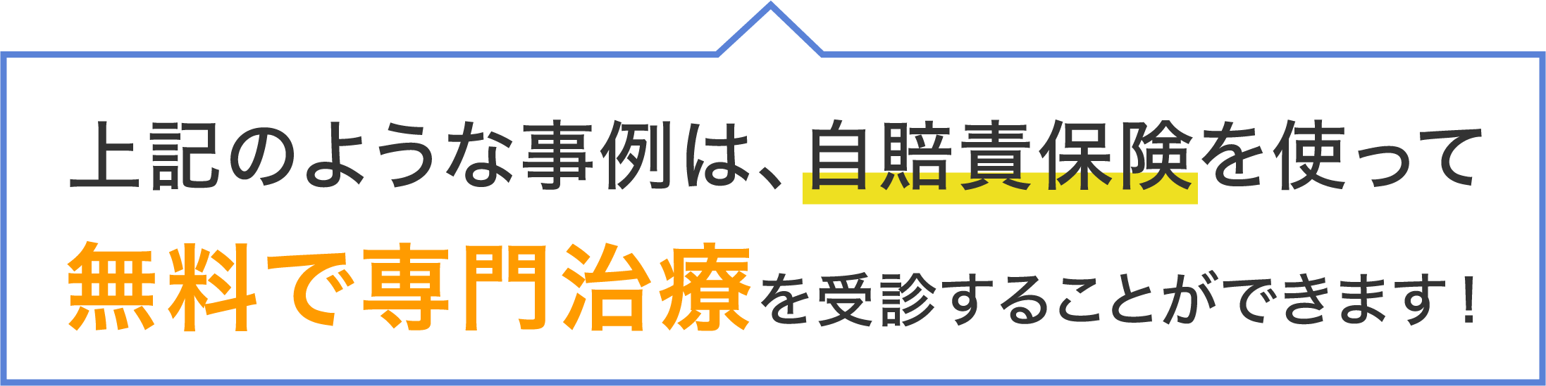 上記のような事例は、自賠責保険を使って無料で専門治療を受診することができます！