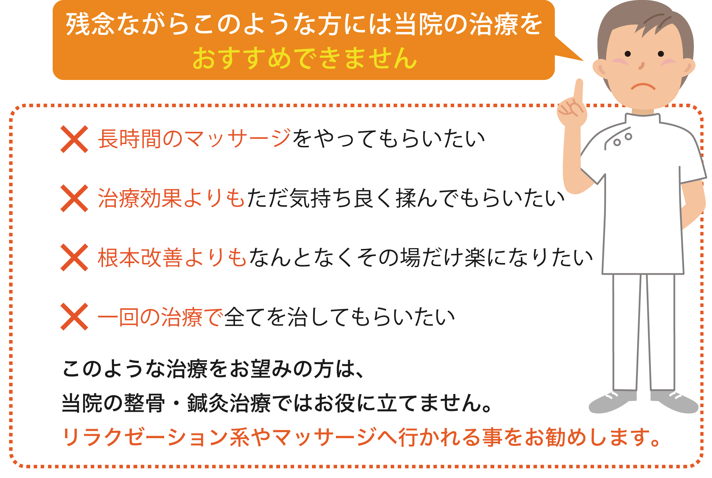 残念ながらこのような方には当院の治療をおすすめできません。