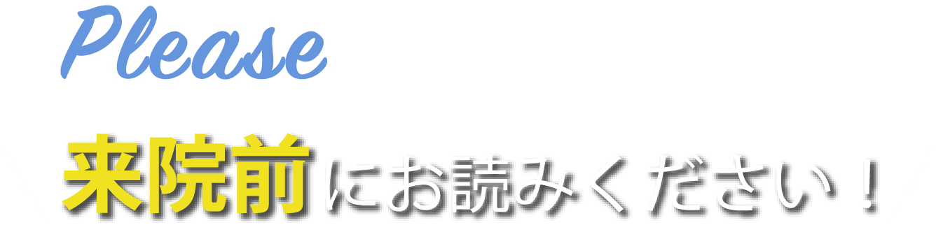 来院前にお読みください!