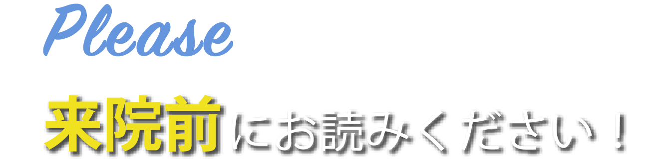 来院前にお読みください！