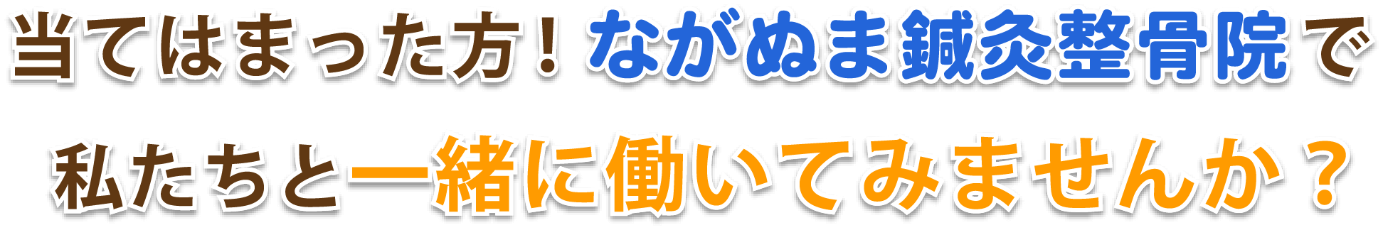 当てはまった方！ながぬま鍼灸整骨院で私たちと一緒に働いてみませんか？