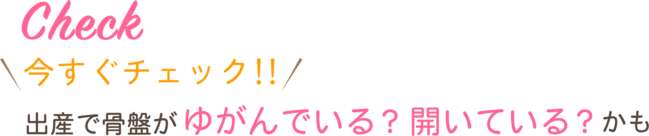 今すぐチェック!出産で骨盤がゆがんでいる?開いている?かも