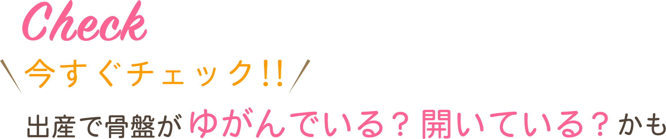 今すぐチェック！出産で骨盤がゆがんでいる？開いている？かも