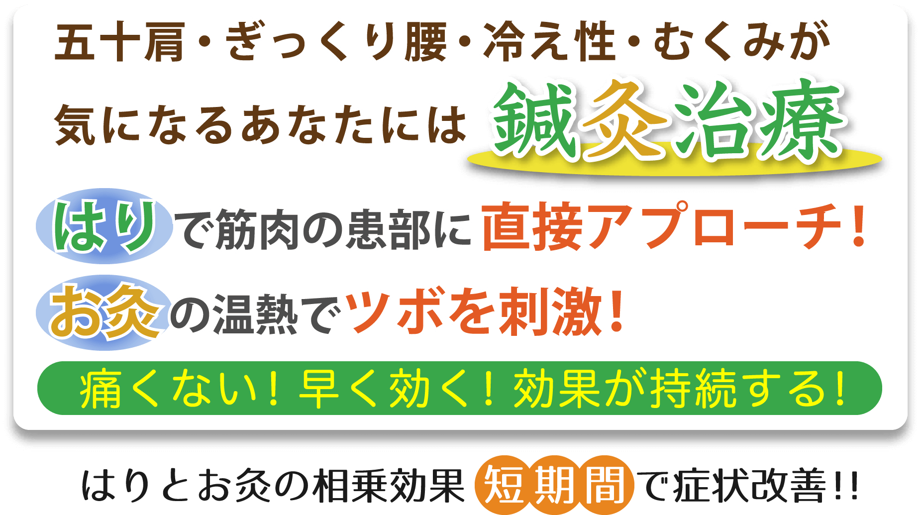 五十肩・ぎっくり腰・冷え性・むくみが気になるあなたには鍼灸治療