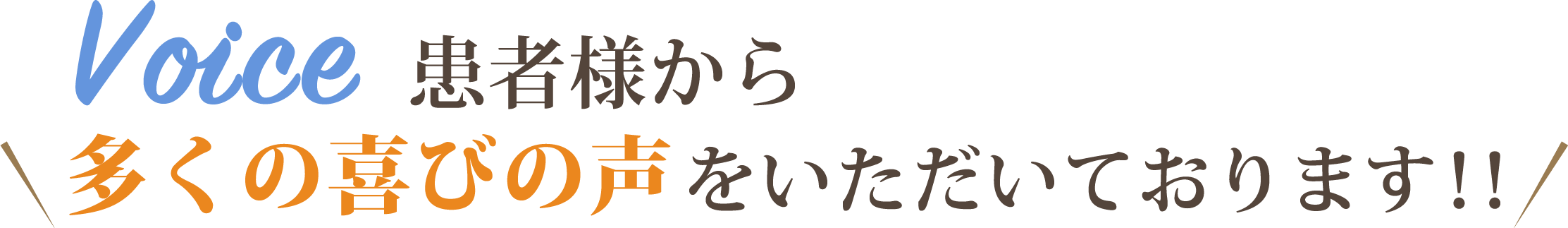 患者様から多くの喜びの声をいただいております!!