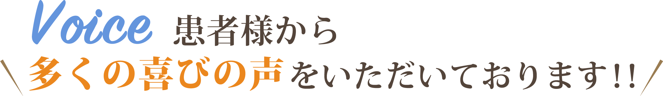 患者様から多くの喜びの声をいただいております！！